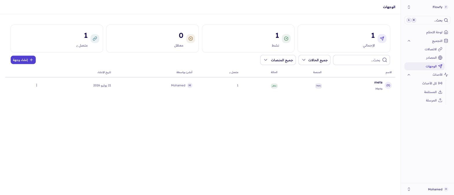 صفحة الوجهات في فلوفاي مع زر إنشاء وجهة