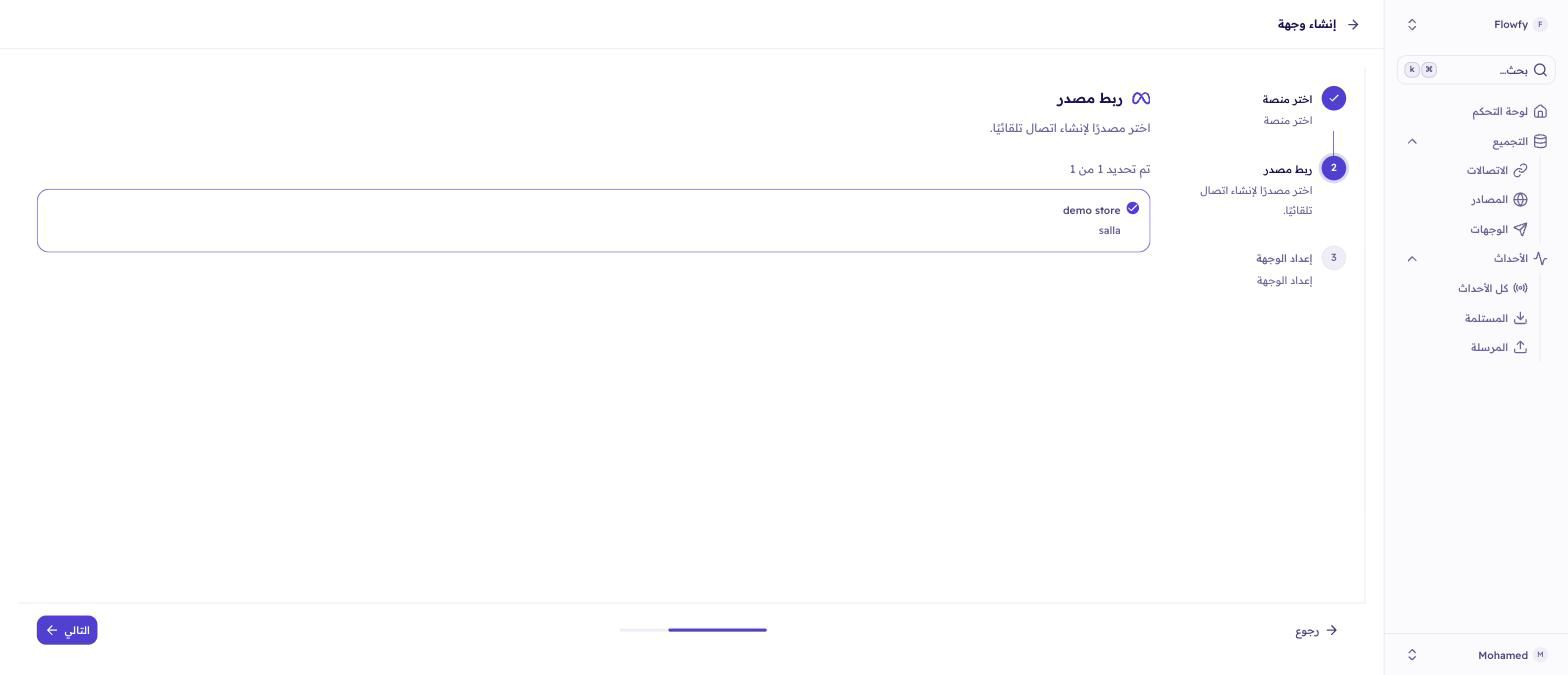 خطوة اختيار المصدر في فلوفاي مع تحديد متجر