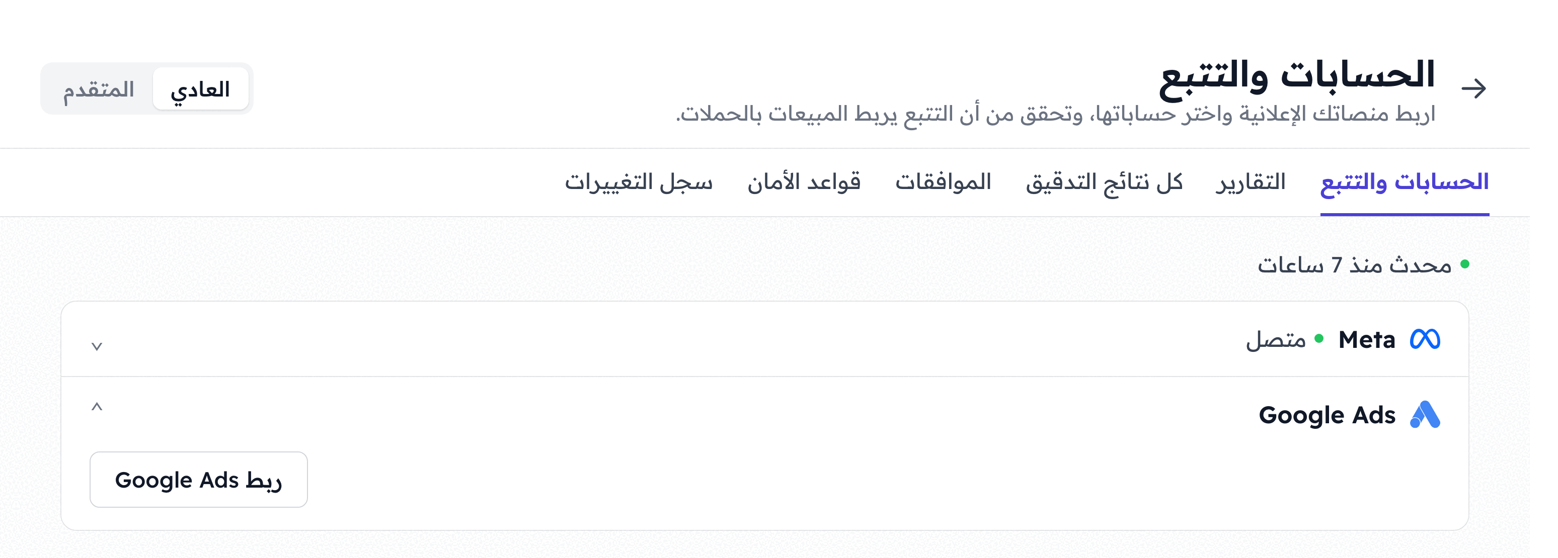 صفحة الحسابات والتتبع في فلوفاي وصف Google Ads مفتوح وفيه زر ربط Google Ads
