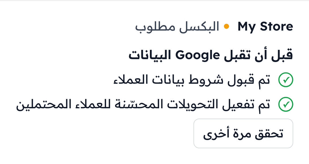 قائمة «قبل أن تقبل Google البيانات» في فلوفاي والخياران بعلامة صح، مع زر تحقق مرة أخرى