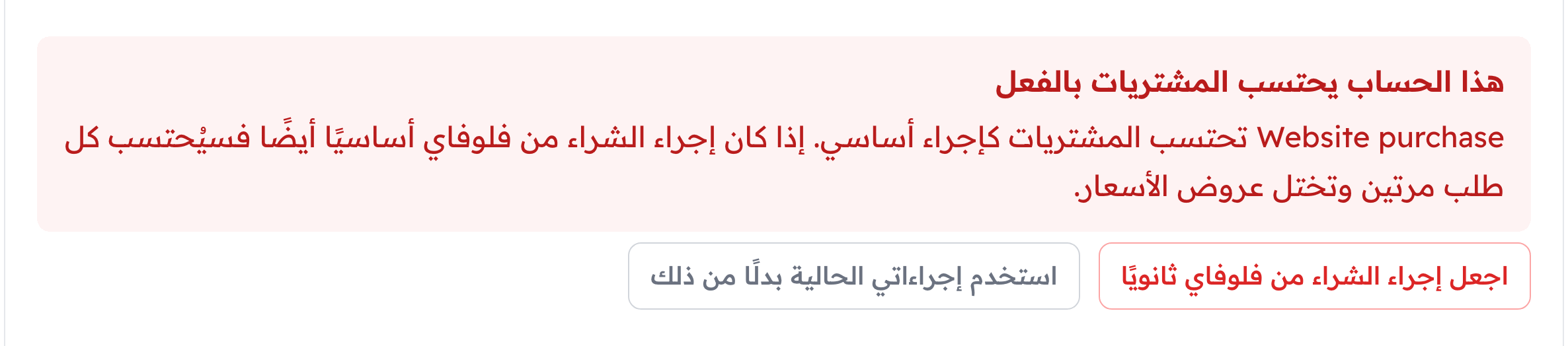 تنبيه «هذا الحساب يحتسب المشتريات بالفعل» الأحمر وتحته الزران