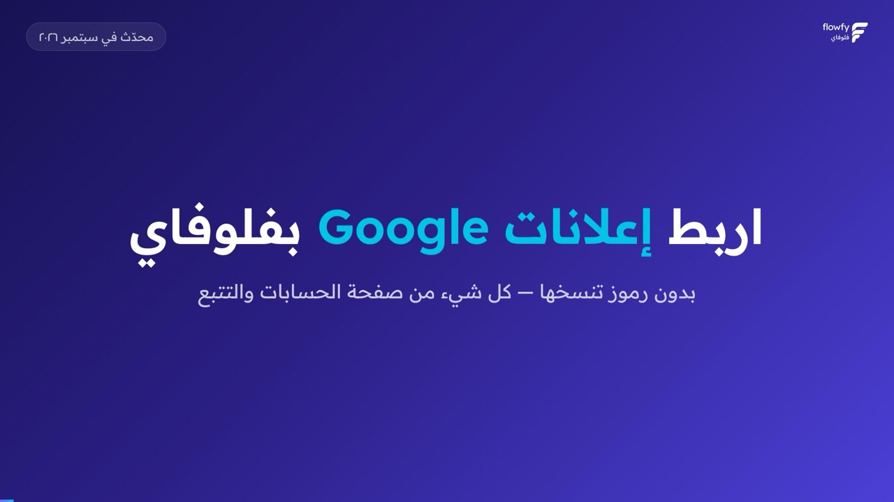 شاهد شرح ربط إعلانات Google