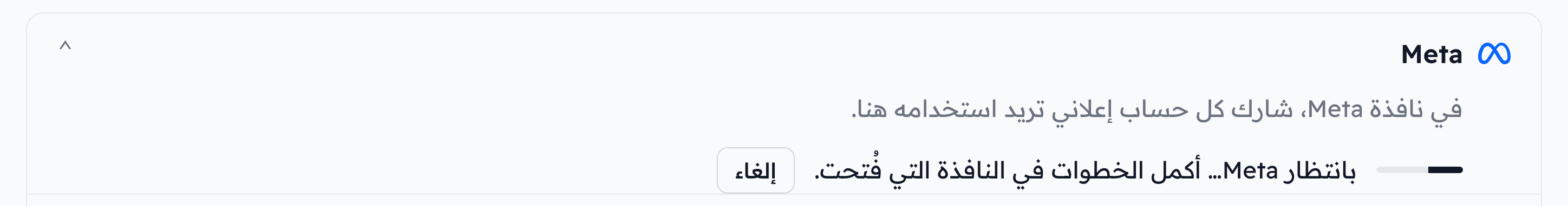 صف Meta في فلوفاي بانتظار انتهاء تسجيل الدخول في نافذة ميتا، ومعه زر إلغاء