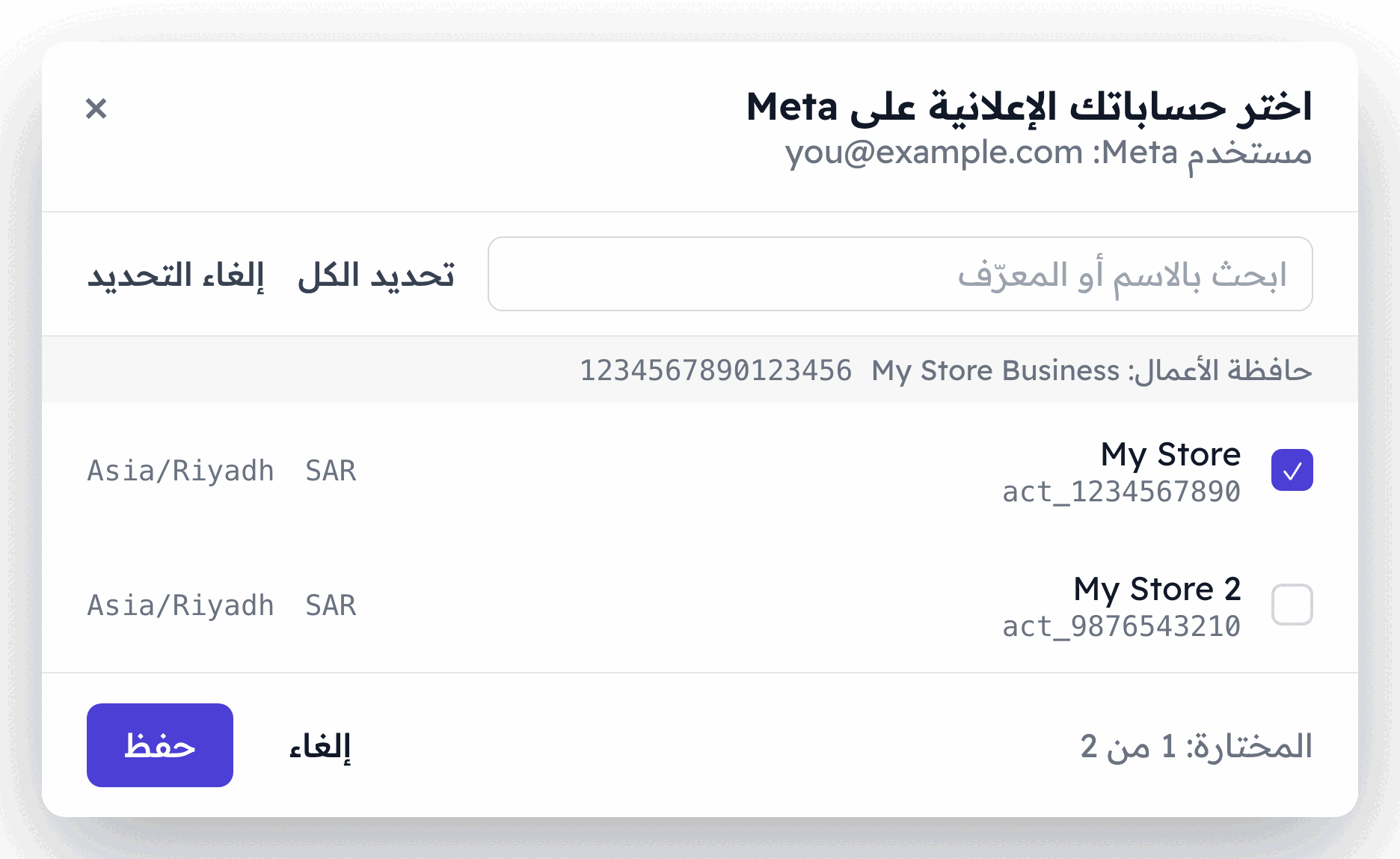 نافذة اختيار الحسابات الإعلانية على Meta وفيها حسابان تجريبيان تحت حافظة أعمال واحدة، أحدهما محدد