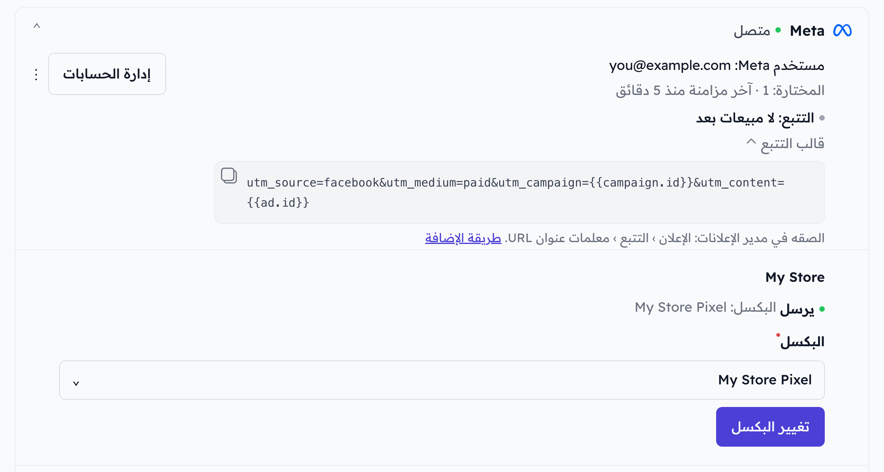 صف Meta في فلوفاي وقالب التتبع مفتوح، والحساب الإعلاني يرسل إلى البكسل
