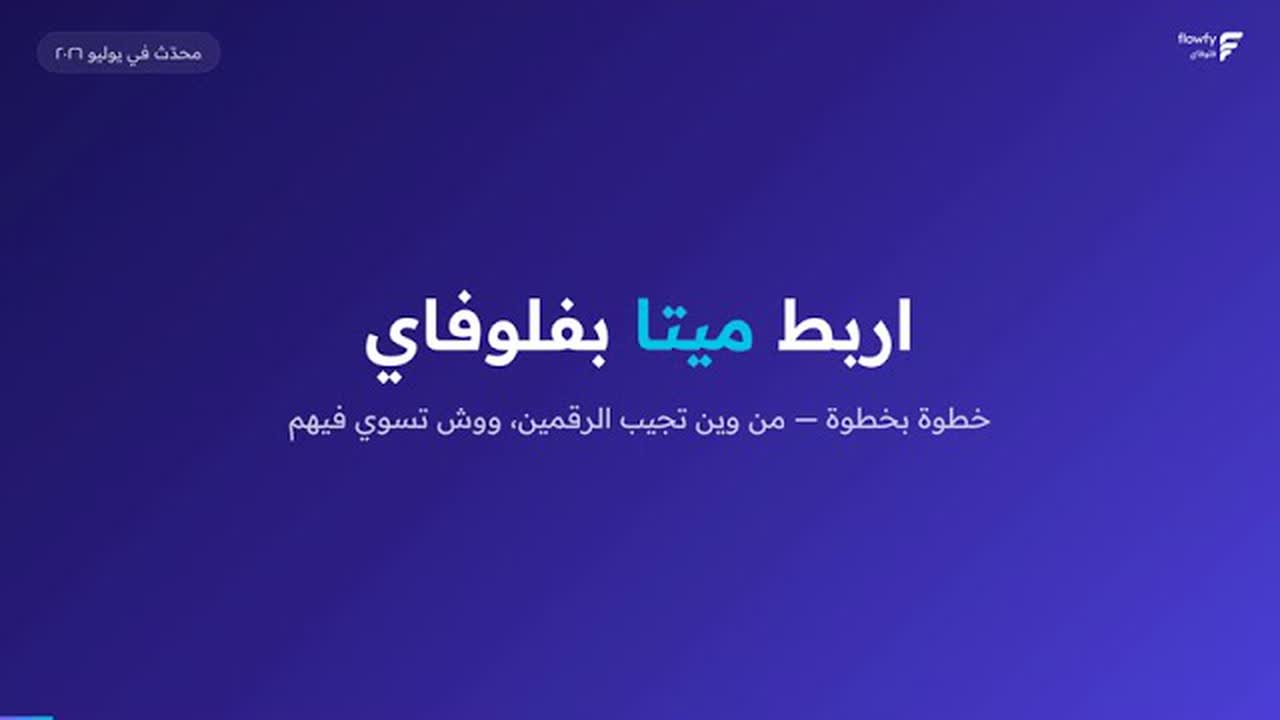 شاهد شرح ربط ميتا