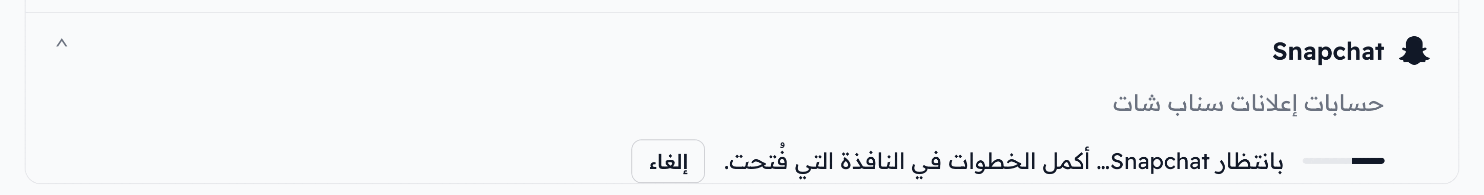 صف Snapchat في فلوفاي بانتظار انتهاء تسجيل الدخول في نافذة سناب شات، ومعه زر إلغاء