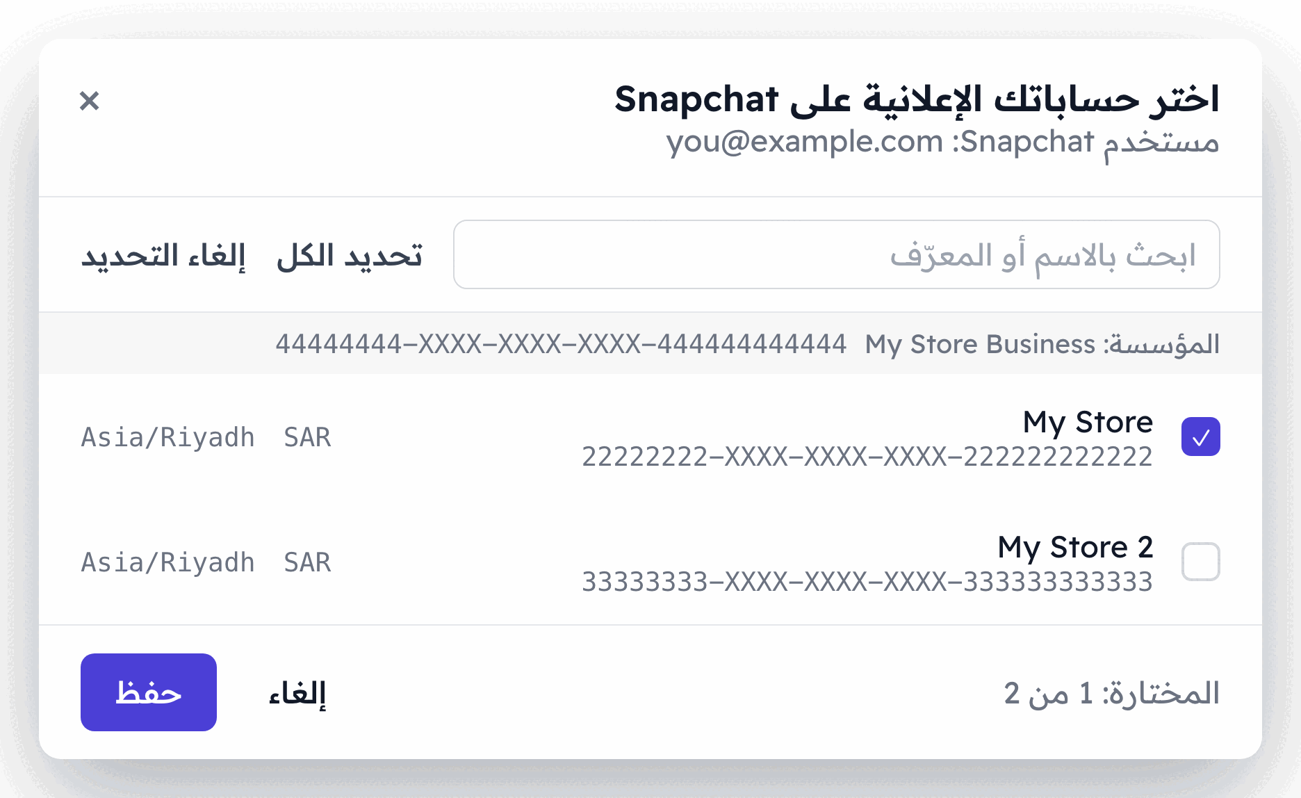 نافذة اختيار الحسابات الإعلانية على Snapchat وفيها حسابان تجريبيان تحت مؤسسة واحدة، أحدهما محدد