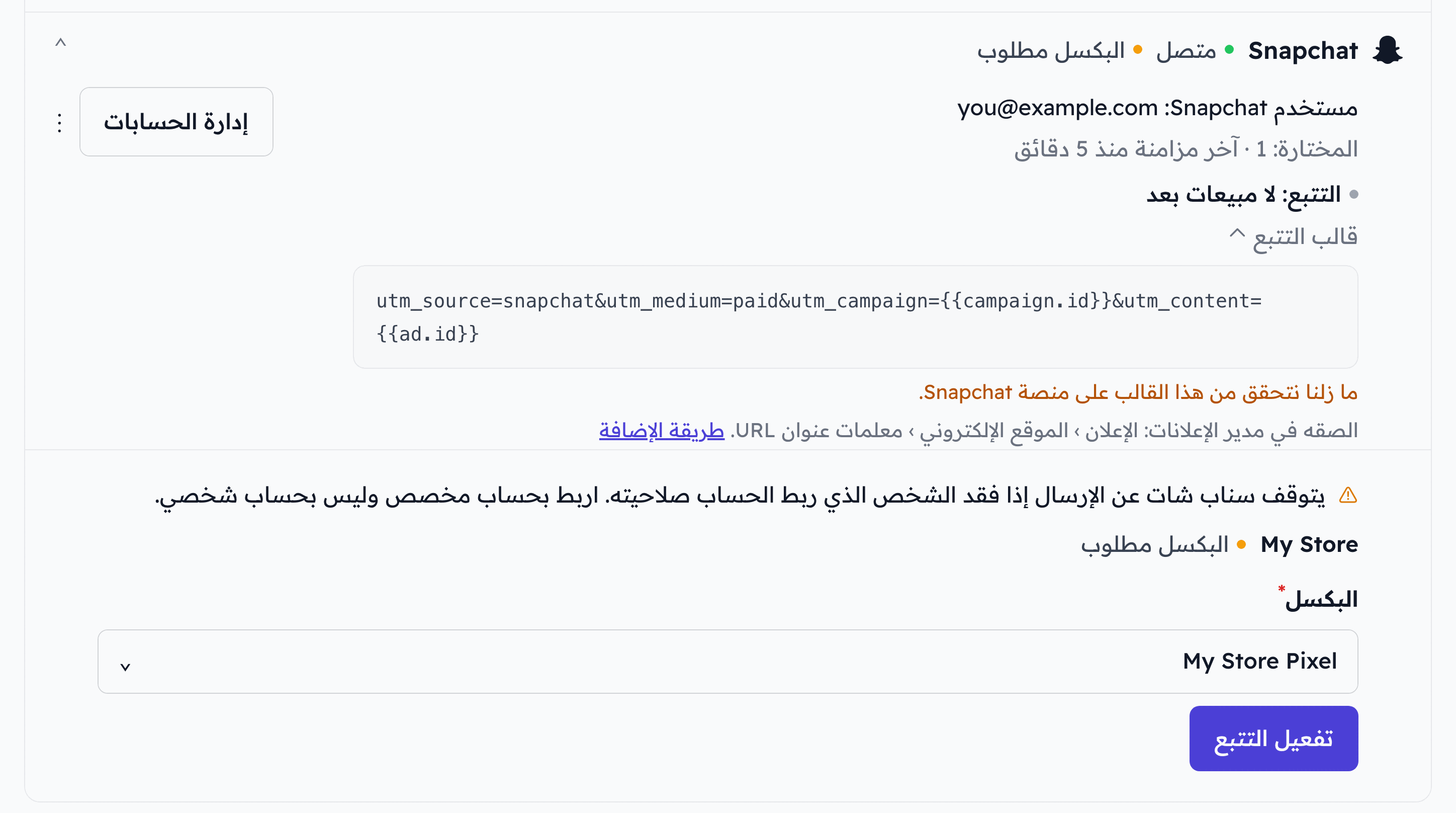 قسم التتبع تحت حساب إعلاني على Snapchat وفيه تنبيه الحساب المخصص وبكسل تجريبي مختار وزر تفعيل التتبع