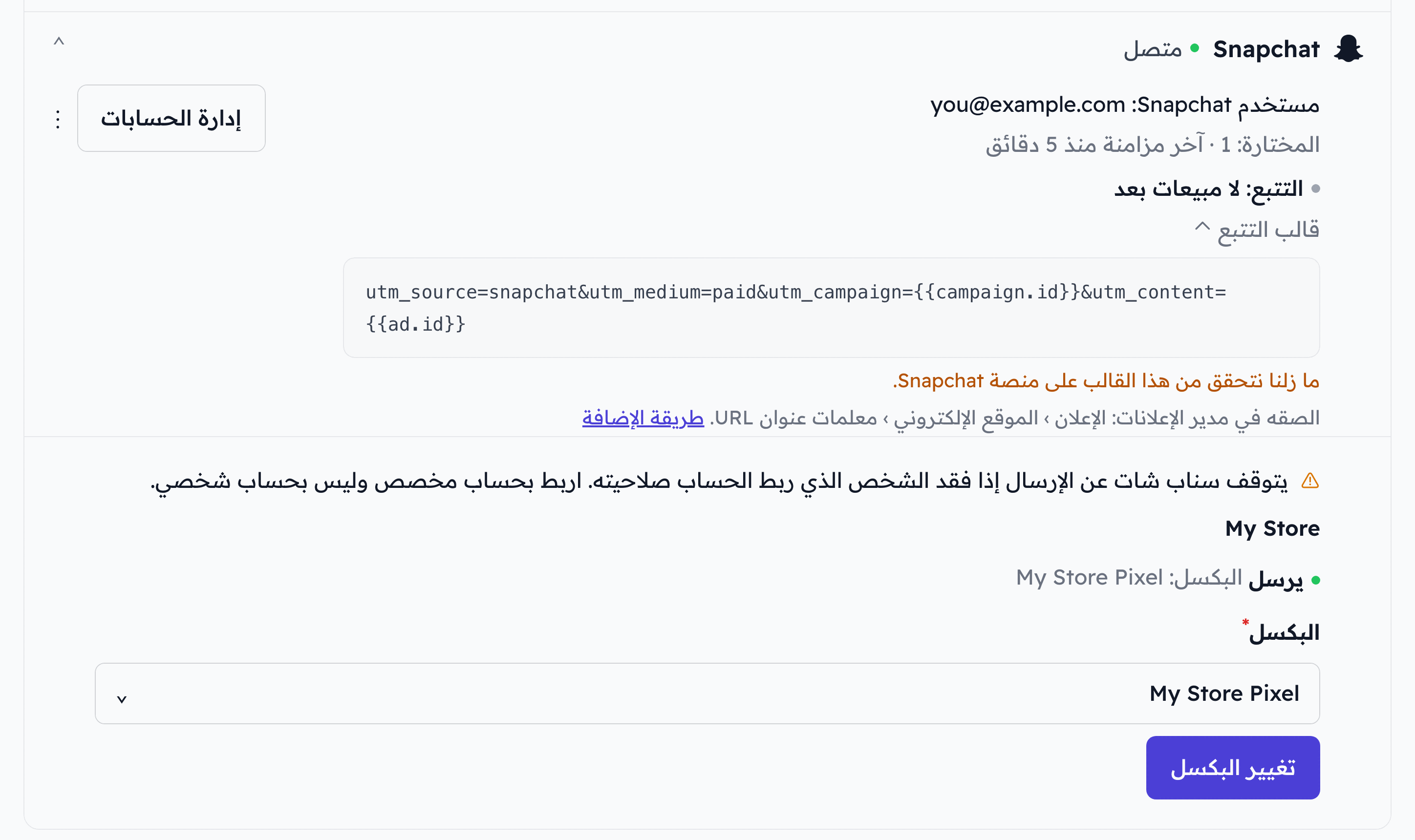 صف Snapchat في فلوفاي وقالب التتبع ما زال قيد التحقق، والحساب الإعلاني يرسل إلى البكسل