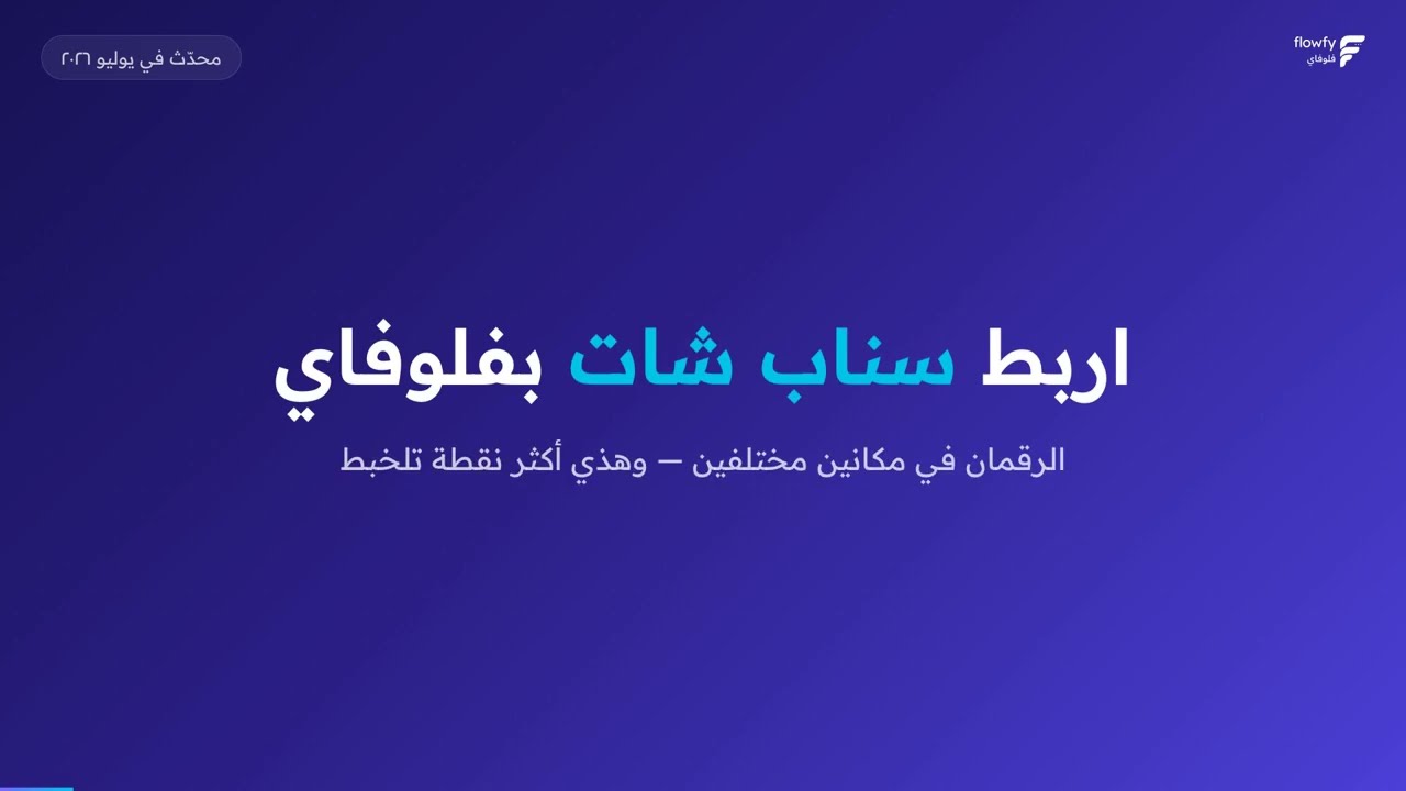 شاهد شرح ربط سناب شات