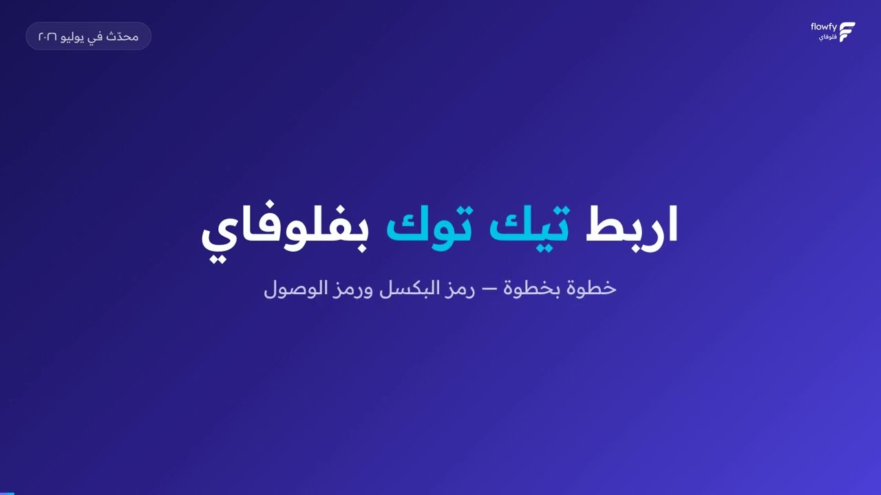 شاهد شرح ربط تيك توك